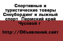 Спортивные и туристические товары Сноубординг и лыжный спорт. Пермский край,Чусовой г.